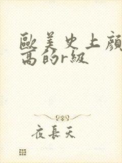 欧美史上颜值最高的r级