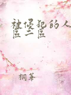 被侵犯的人妻一区二区