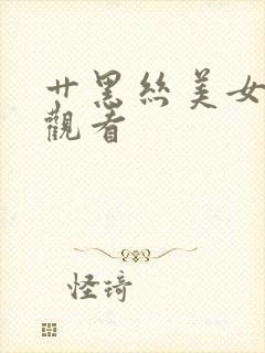 艹黑丝美女在线观看