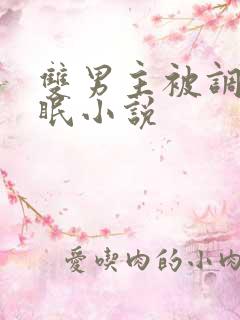 双男主被调教催眠小说