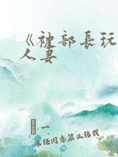 《被部长玩弄的人妻