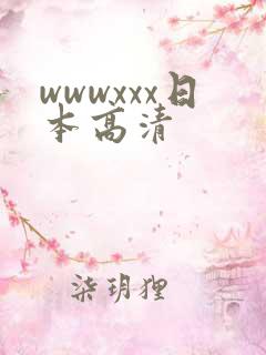 wwwxxx日本高清