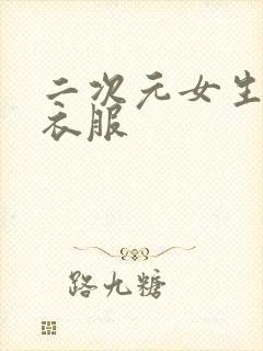 二次元女生没穿衣服