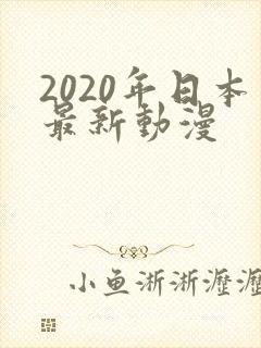 2020年日本最新动漫