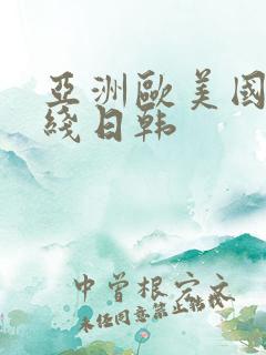 亚洲欧美国产在线日韩