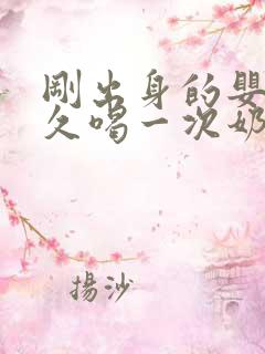 刚出身的婴儿多久喝一次奶