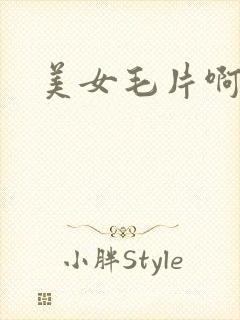 美女毛片啊啊啊