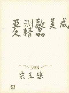 亚洲欧美成人久久精品