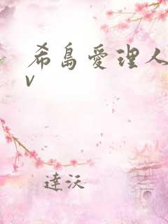 希岛爱理人妻av