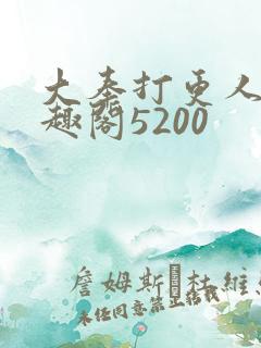 大奉打更人 笔趣阁5200