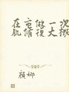 在市做一次盆底肌修复大概要多少钱