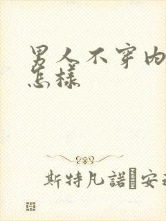 男人不穿内裤会怎样