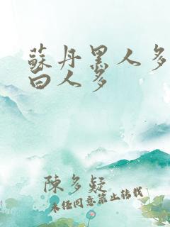 苏丹黑人多还是白人多