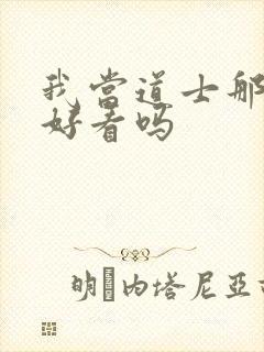 我当道士那些年好看吗