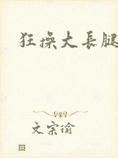 狂操大长腿美女