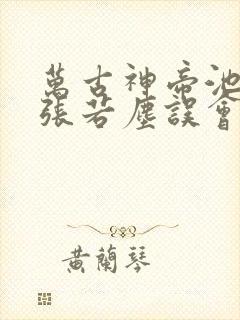 万古神帝池瑶和张若尘误会解开