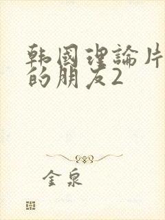 韩国理论片妈妈的朋友2