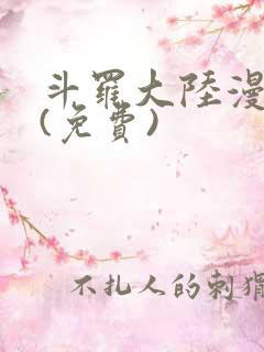 斗罗大陆漫画2(免费)