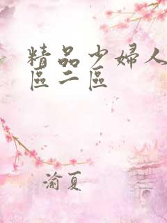 精品少妇人妻一区二区