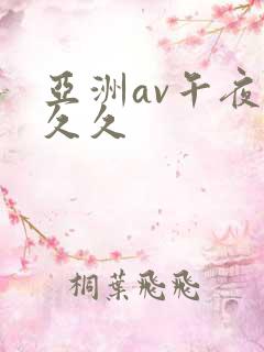 亚洲av午夜久久久