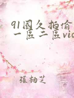 91国久拍偷拍一区二区vids