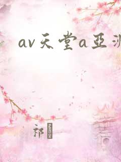 av天堂a亚洲