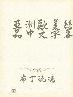 亚洲欧美丝袜精品中文字幕