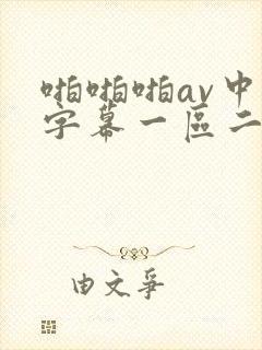 啪啪啪av中文字幕一区二区