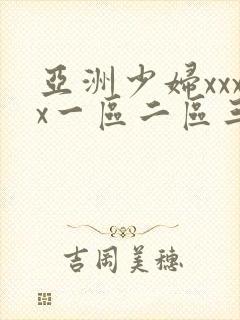 亚洲少妇xxxx一区二区三区