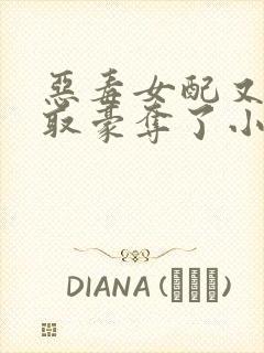 恶毒女配又被强取豪夺了小说