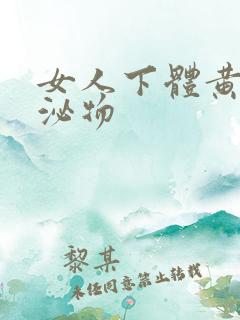 女人下体黄色分泌物