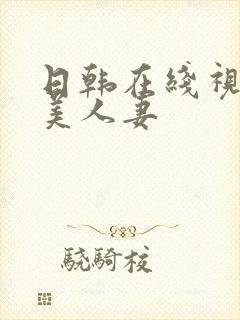 日韩在线视频欧美人妻