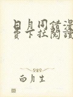 日月同错漫画免费下拉阅读