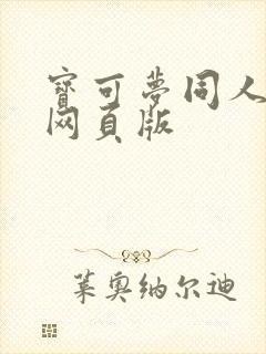 宝可梦同人动漫网页版