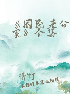 《国民老公带回家》全集