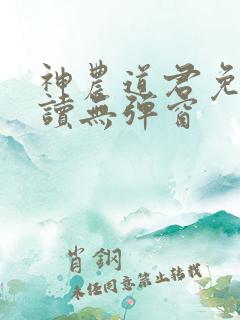 神农道君免费阅读无弹窗