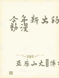 今年新出的日本动漫