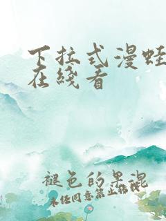 下拉式漫蛙漫画在线看