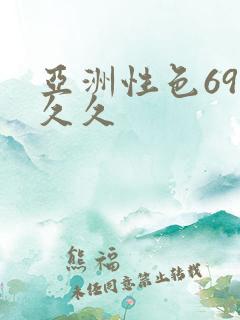 亚洲性色69久久久