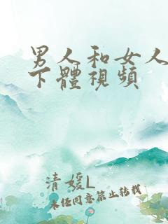 男人和女人互舔下体视频