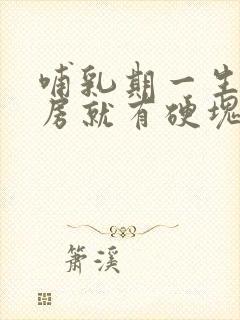 哺乳期一生气乳房就有硬块怎么办