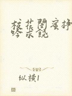 校花闺蜜挣扎呻吟求饶