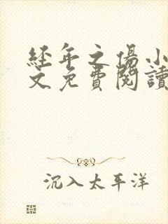 经年之伤小说全文免费阅读无弹窗