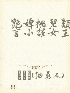 艳婢桃儿类似古言小说女主