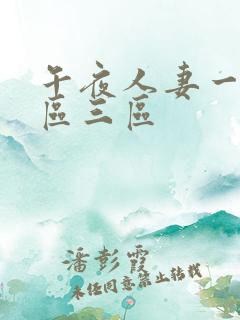 午夜人妻一区二区三区