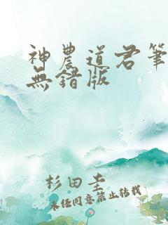 神农道君笔趣阁无错版