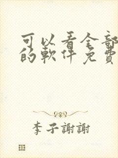 可以看全部漫画的软件免费