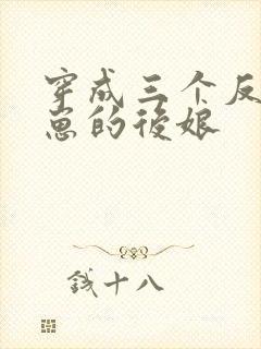 穿成三个反派崽崽的后娘