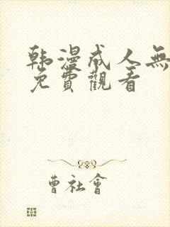 韩漫成人无遮挡免费观看