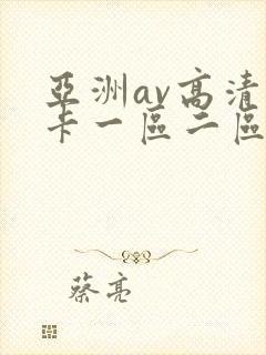 亚洲av高清不卡一区二区三区